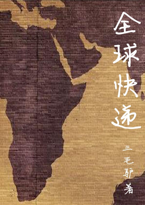 全球快递