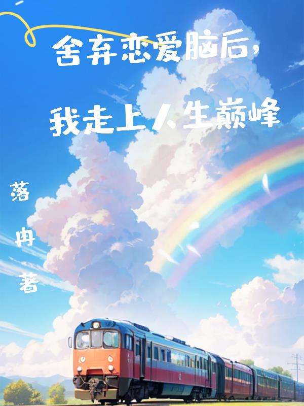 舍弃恋爱脑后，我走上人生巅峰
