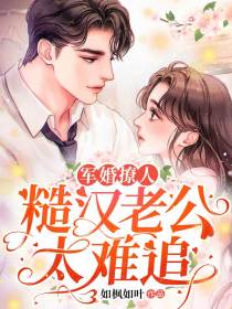 军婚撩人：糙汉老公太难追