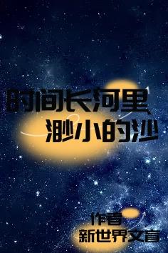 时间长河里，渺小的沙
