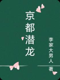 京都潜龙