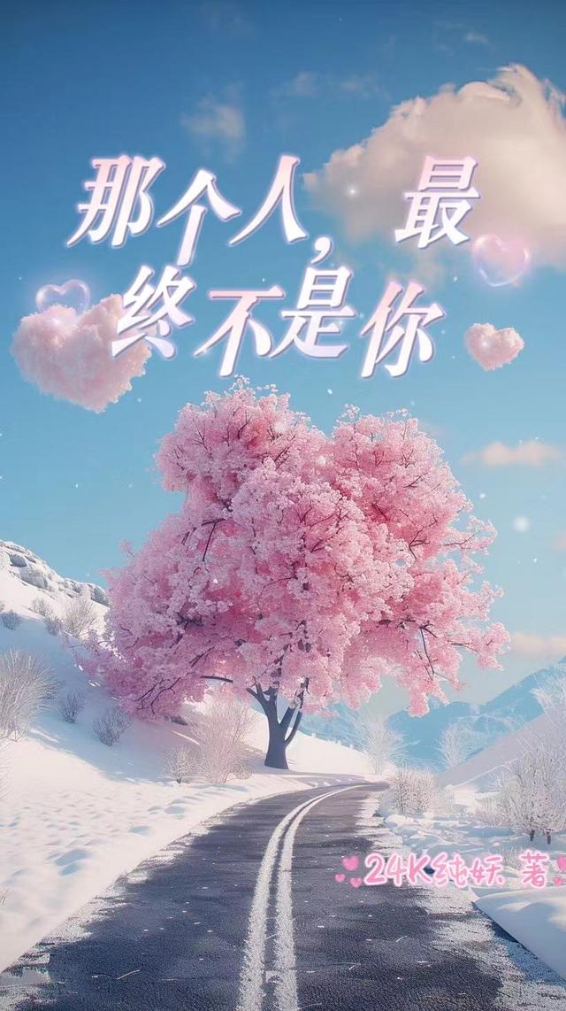 那个人，最终不是你