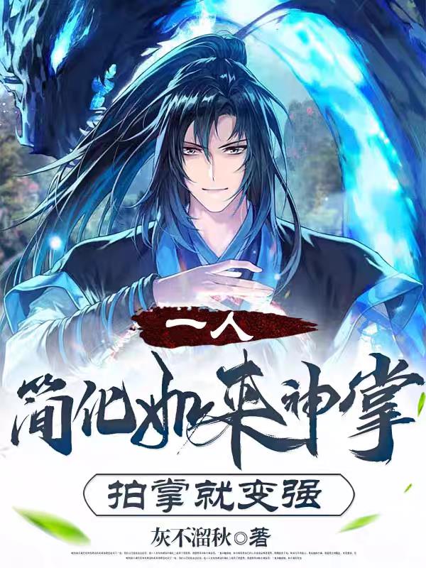 一人：简化如来神掌，拍掌就变强