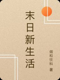 末日新生活