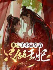 重生了不做皇后只做王妃
