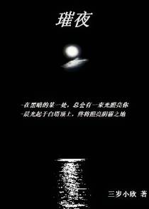 璀夜