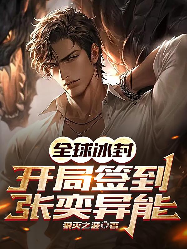 全球冰封：开局签到张奕异能