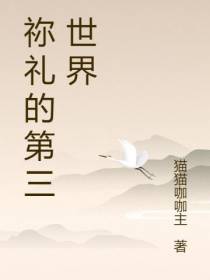 祢礼的第三世界