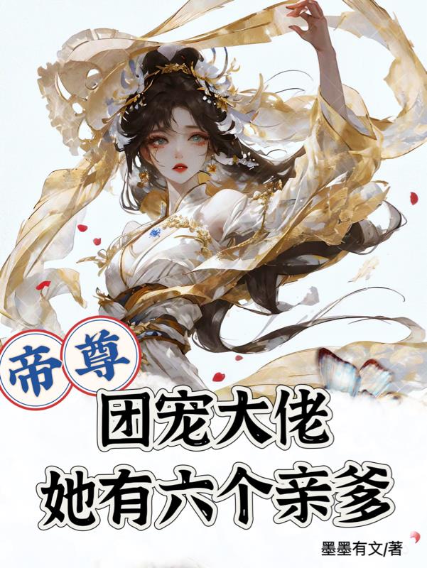 帝尊，大佬她有六个亲爹