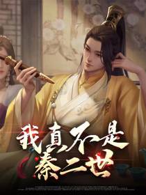 我真不是秦二世