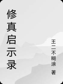 修真启示录