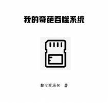 我的奇葩吞噬系统