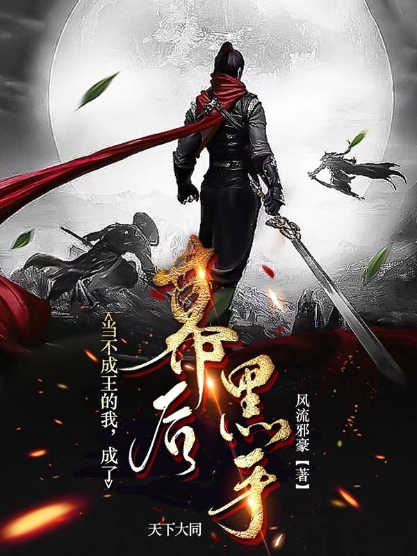 当不成王的我，成了幕后黑手