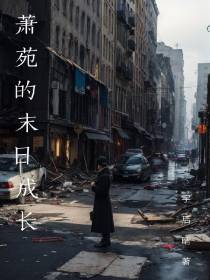 萧苑的末日成长