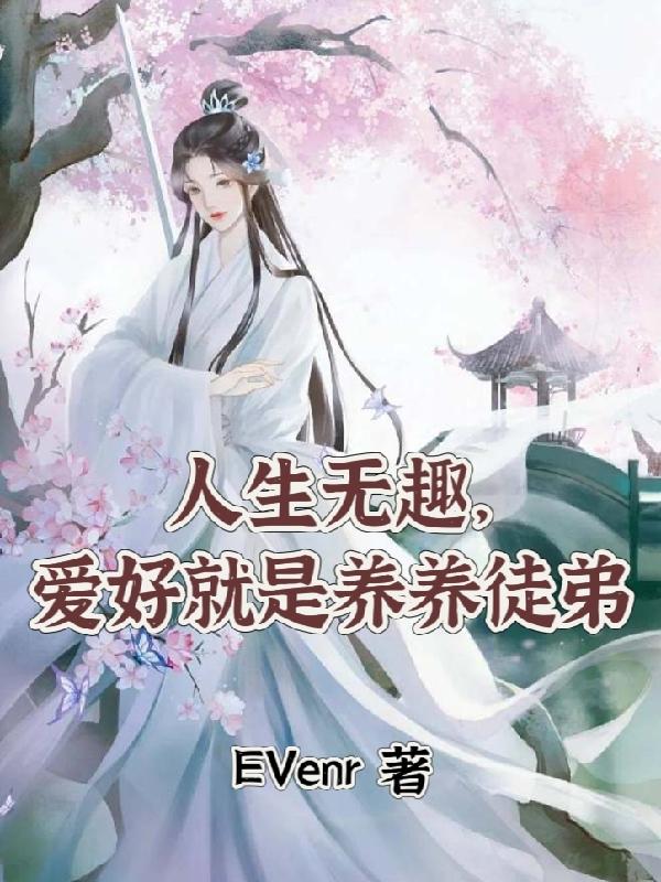人生无趣，爱好就是养养徒弟