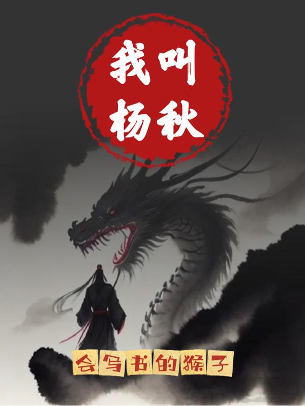 我叫杨秋