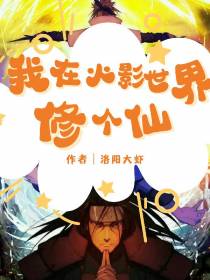 我在火影世界修个仙