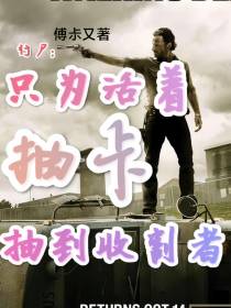 行尸：只为活着，抽卡抽到收割者