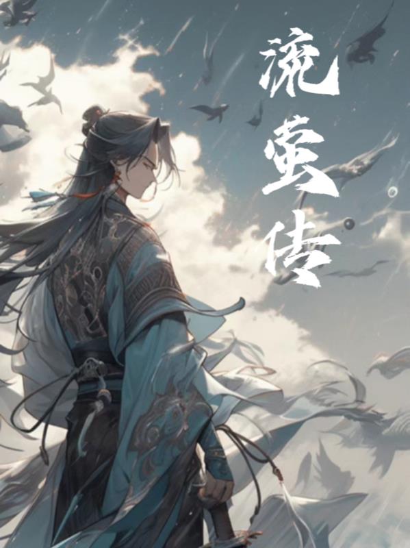 流萤传
