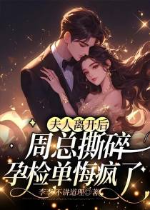 夫人离开后周总撕碎孕检单悔疯了