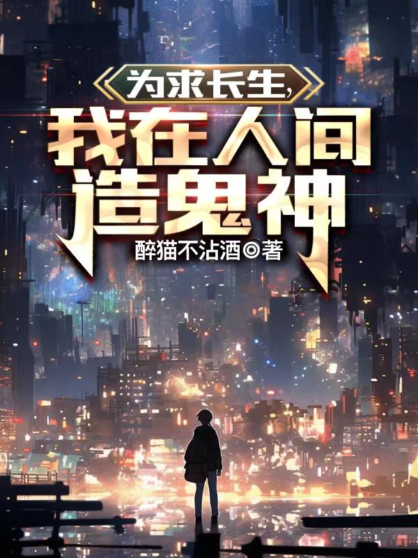 为求长生，我在人间造鬼神