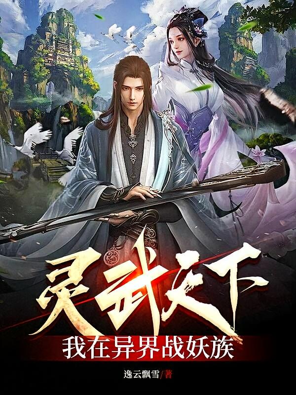 灵武天下，我在异界战妖族