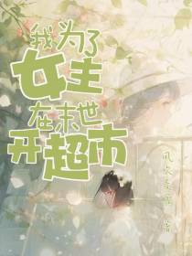我为了女主在末世开超市