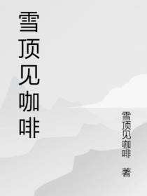 雪顶见咖啡