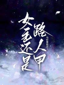 女主还是路人甲？