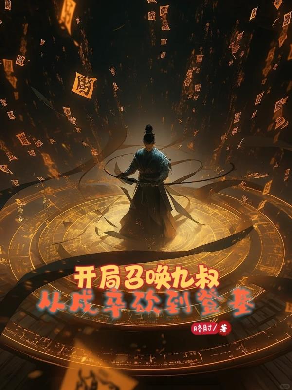 开局召唤九叔，从戍卒砍到登基