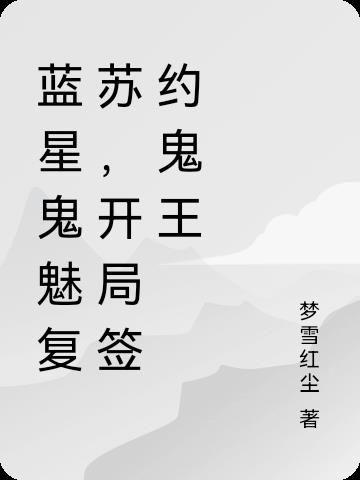 蓝星鬼魅复苏，开局签约鬼王