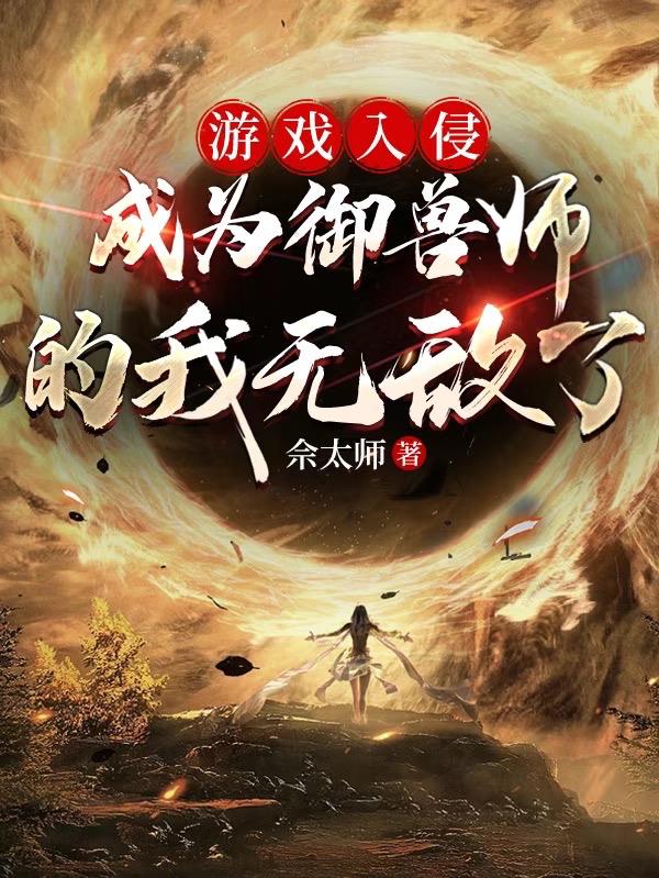 游戏入侵，成为御兽师的我无敌了