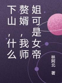 下山，什么赘婿，我师姐可是女帝
