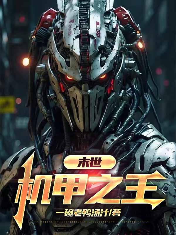 末世，机甲之王
