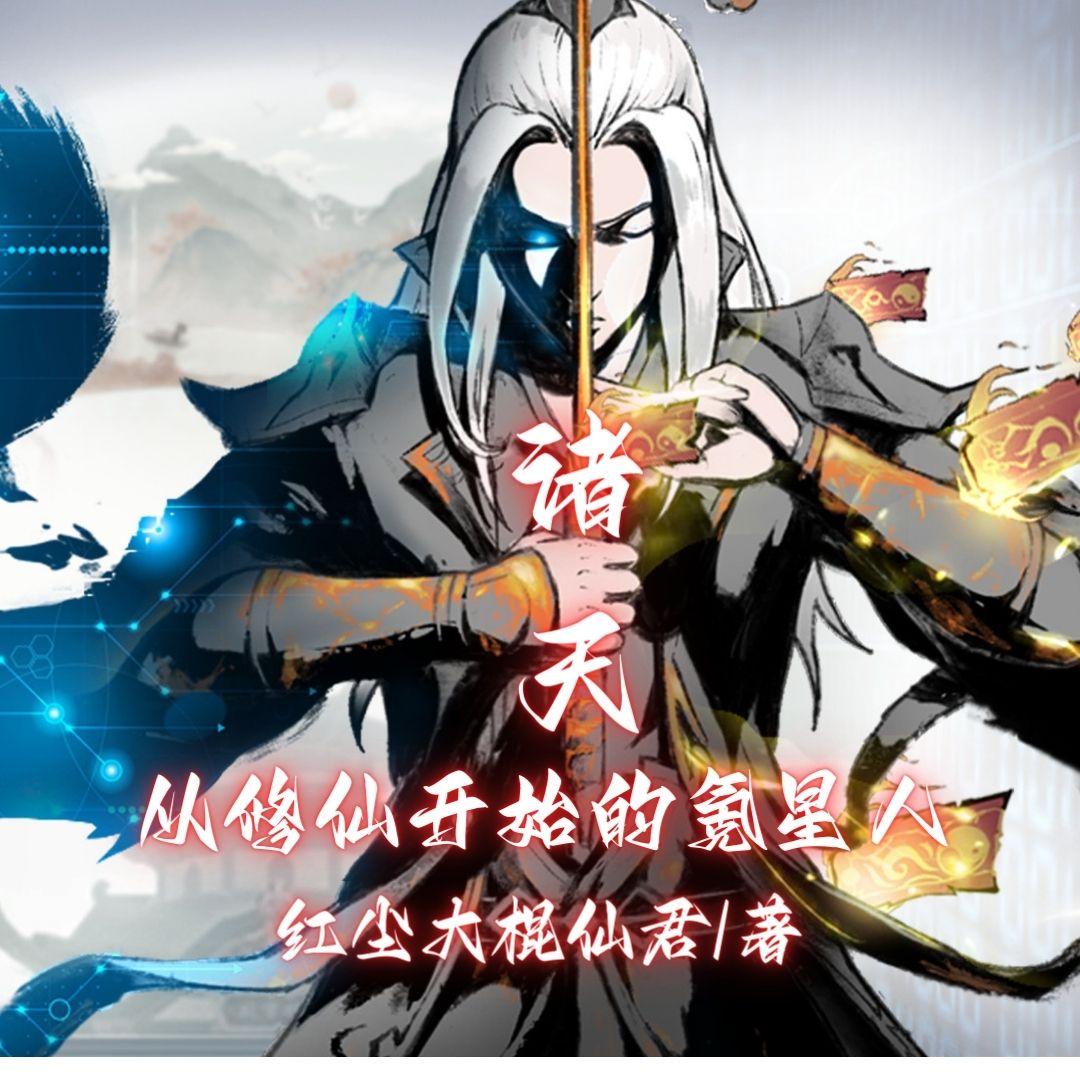 诸天，从修仙开始的氪星人