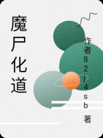 魔尸化道
