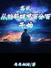 高武，从裆部破甲百分百开始