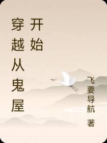 穿越从鬼屋开始