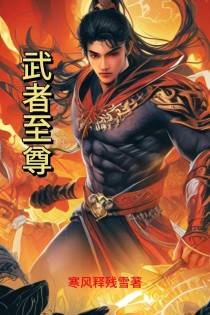 武者至尊