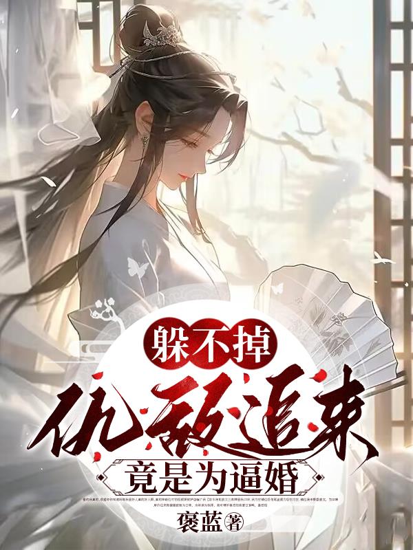 躲不掉，仇敌追来竟是为逼婚