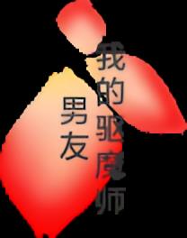 我的驱魔师男友