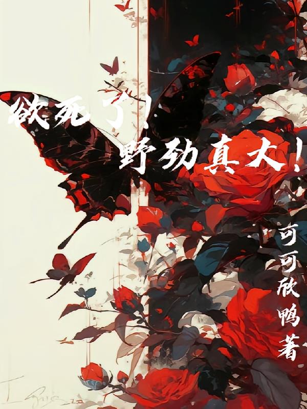 欲死了！野劲真大！