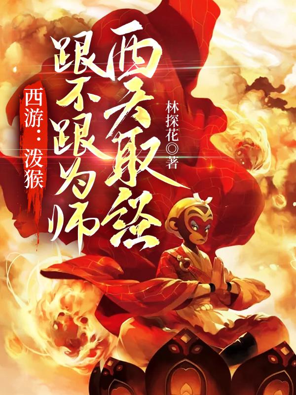 西游：泼猴，跟不跟为师西天取经