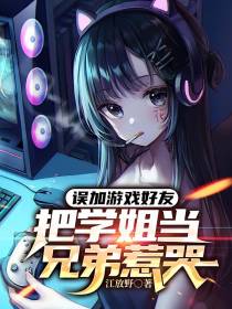 误加游戏好友，把学姐当兄弟惹哭