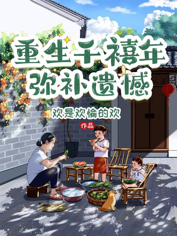重回千禧年，弥补遗憾