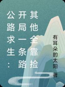 公路求生：开局一条路其他全靠捡