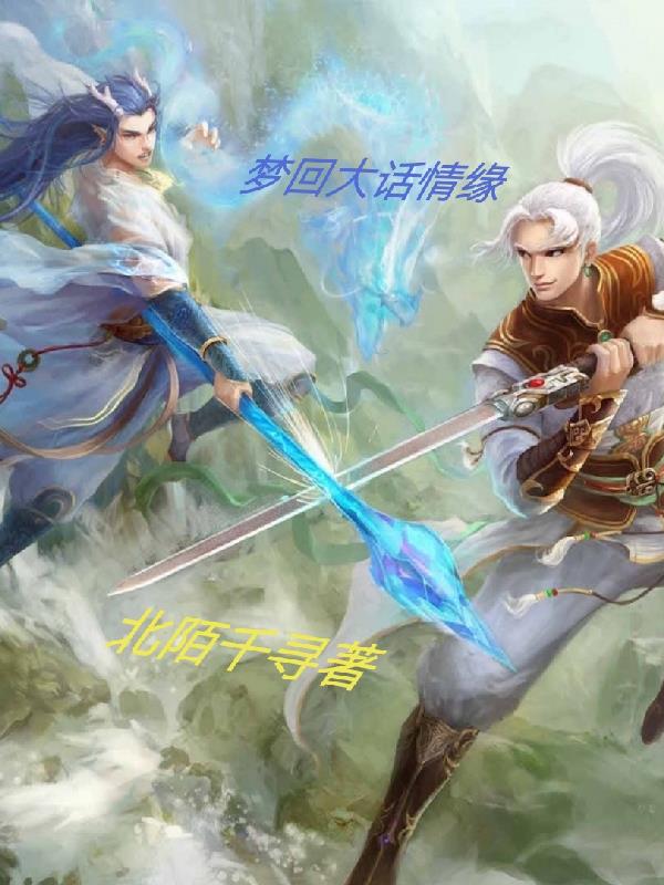 梦回大话情缘