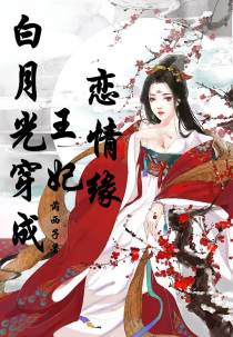 白月光穿成王妃恋情缘
