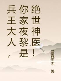 兵王大人，你家夜黎是绝世神医！