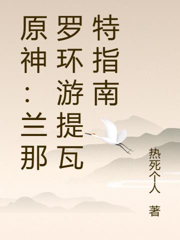 原神：兰那罗环游提瓦特指南